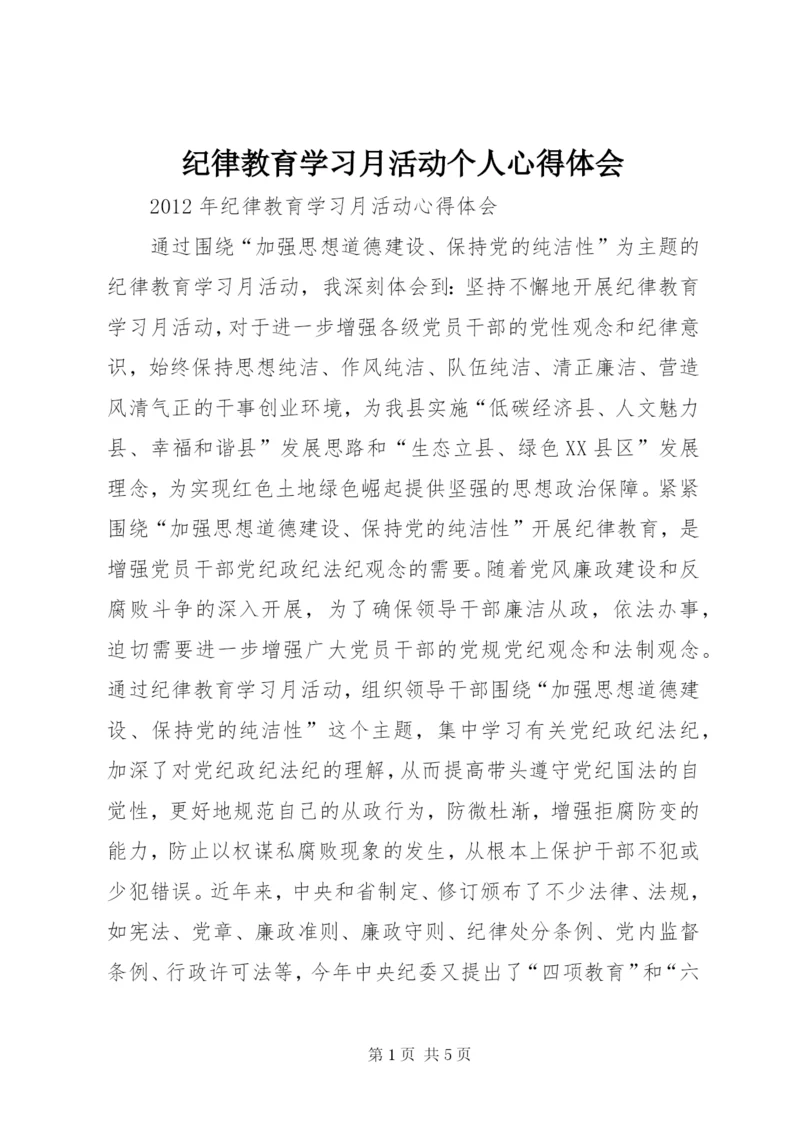 纪律教育学习月活动个人心得体会 (4).docx