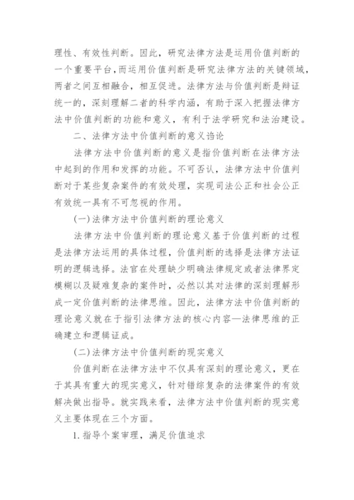 浅谈法律方法中价值判断的意义论文.docx