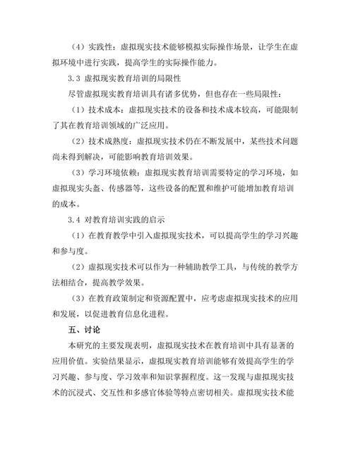基于虚拟现实技术的教育培训效果评估