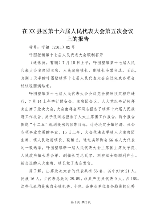 在XX县区第十六届人民代表大会第五次会议上的报告 (2).docx