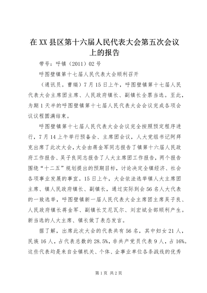 在XX县区第十六届人民代表大会第五次会议上的报告 (2).docx