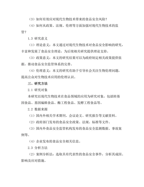 现代生物技术对食品安全的影响研究