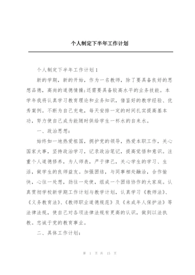 个人制定下半年工作计划.docx