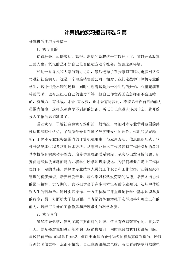 计算机的实习报告精选5篇.docx