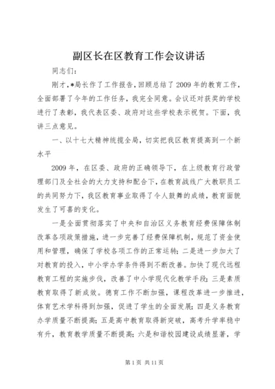 副区长在区教育工作会议讲话.docx