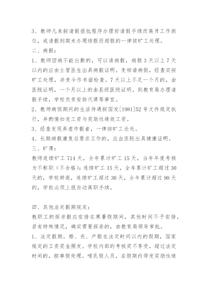 学校教师请假销假制度.docx