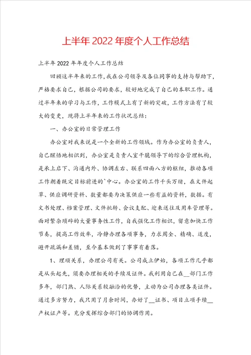 上半年2022年度个人工作总结
