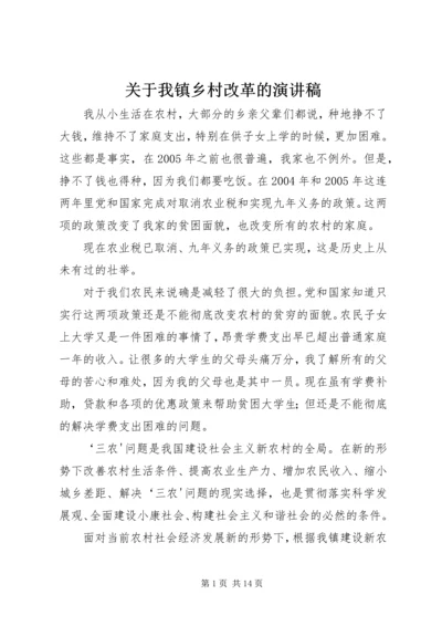 关于我镇乡村改革的演讲稿.docx