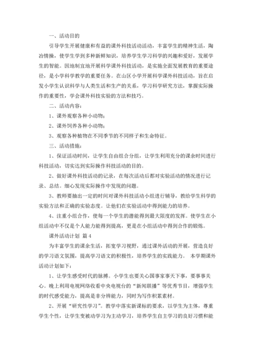 课外活动计划6篇.docx