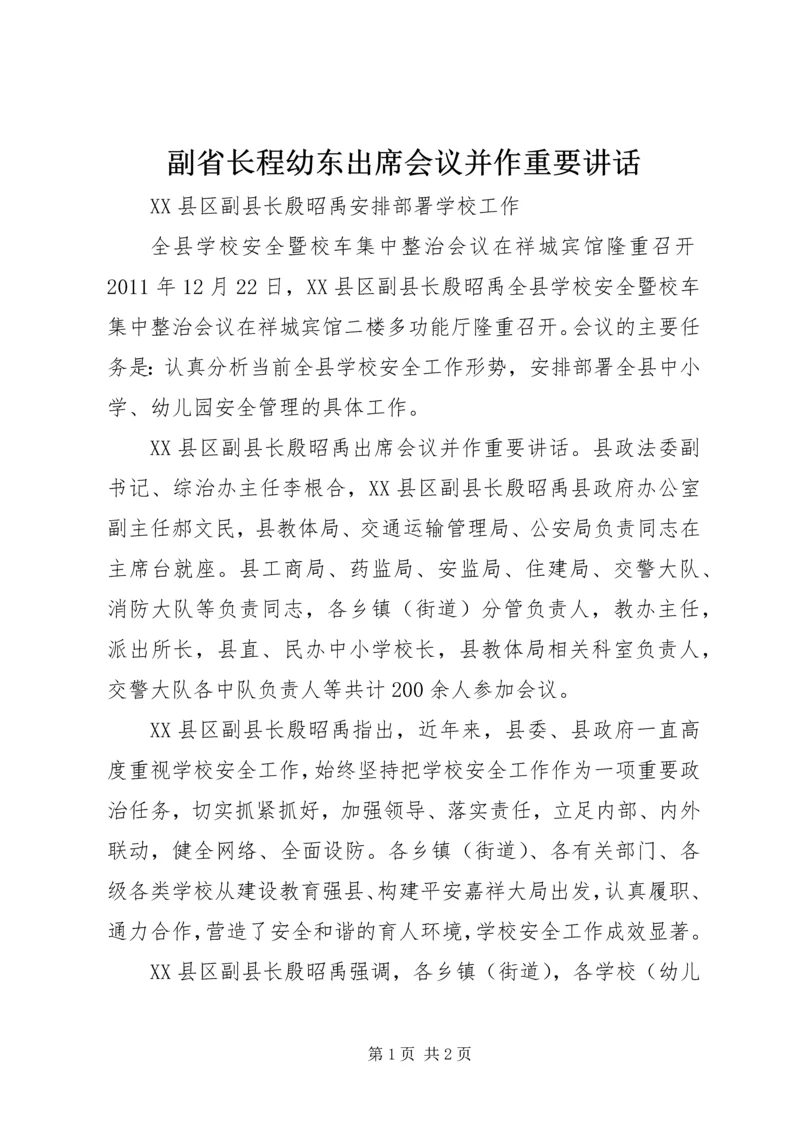 副省长程幼东出席会议并作重要讲话 (2).docx