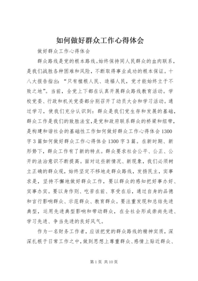 如何做好群众工作心得体会 (8).docx