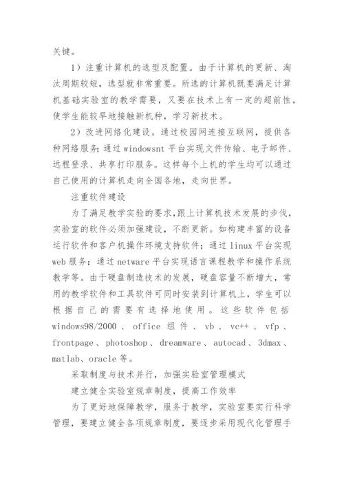 高校计算机基础实验室建设与管理探究的论文.docx