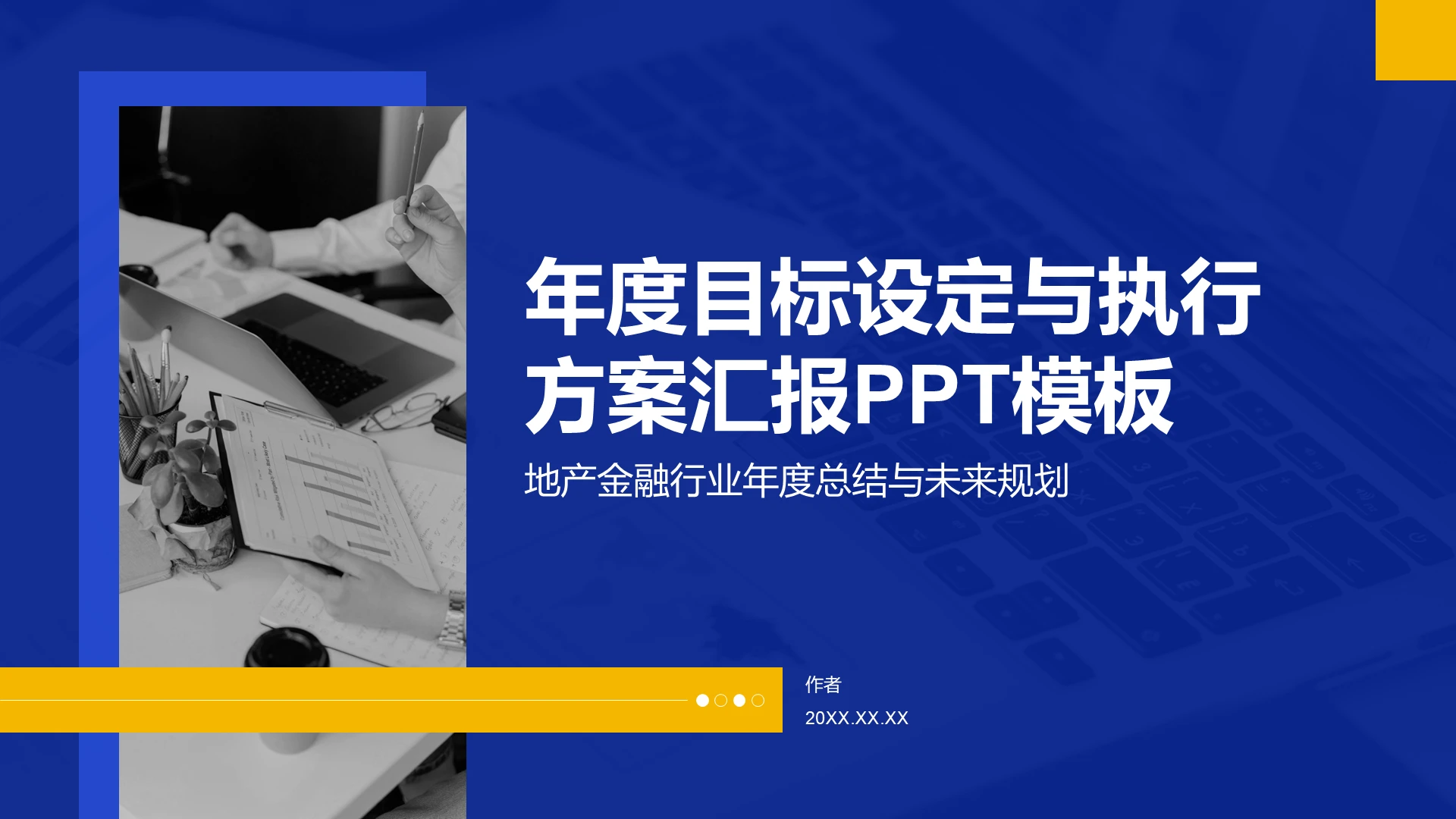年度目标设定与执行
方案汇报PPT模板