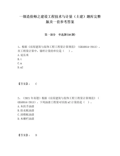 一级造价师之建设工程技术与计量（土建）题库完整版及一套参考答案