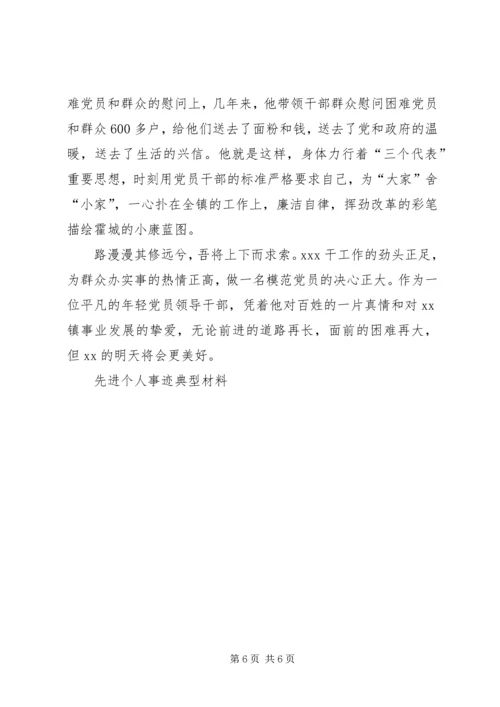 先进个人事迹典型材料.docx