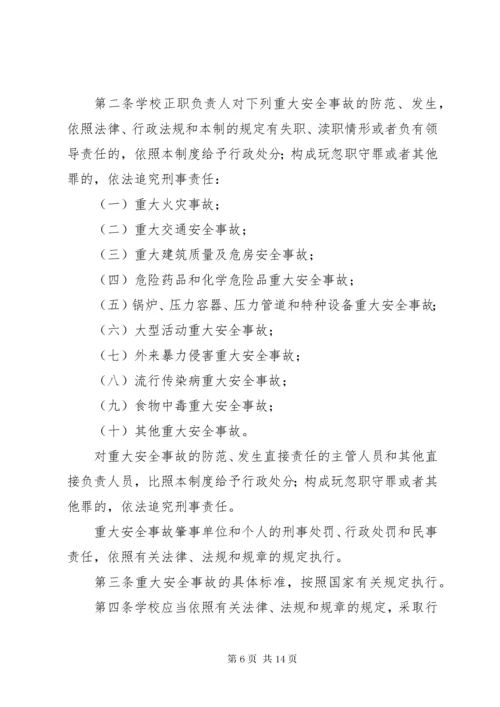 学校重大事故责任追究制度.docx