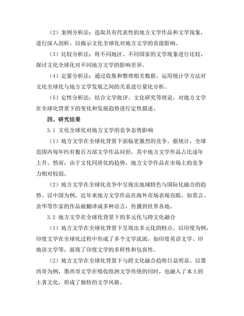 文化全球化对地方文学的影响