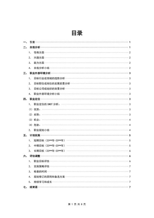 专业职业生涯规划书大学生职业规划