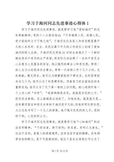 学习于海河同志先进事迹心得体1.docx