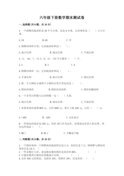 六年级下册数学期末测试卷及完整答案【考点梳理】.docx