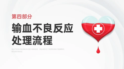 红色微立体输血不良反应标准和应对培训PPT课件护理不良事件