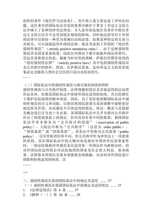 论国际私法中的强制性规范及其在我国的适用