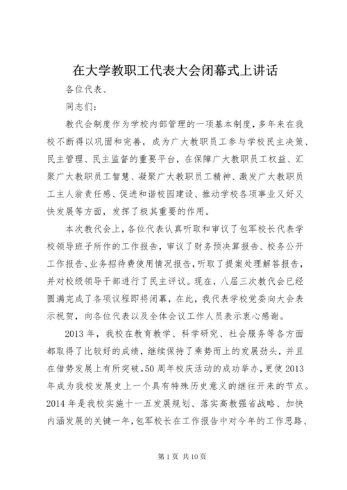 在大学教职工代表大会闭幕式上讲话.docx