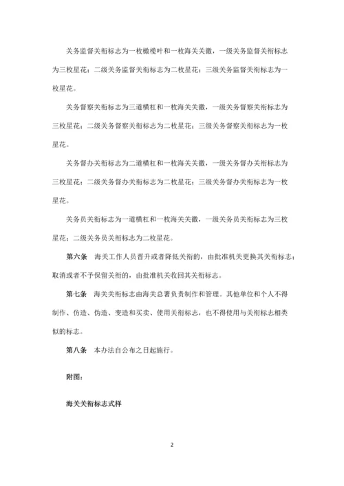 海关关衔标志式样和佩带办法.docx