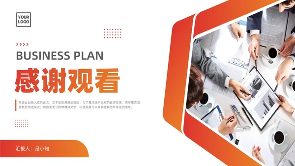 橙色商务商业计划书招商PPT模板