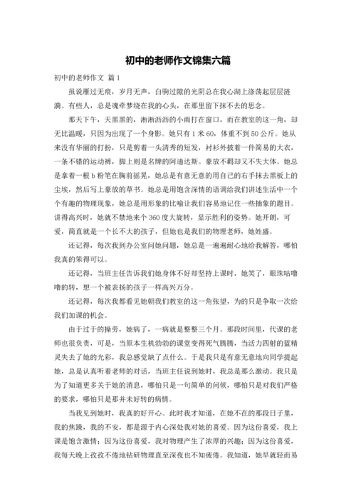 初中的老师作文锦集六篇.docx