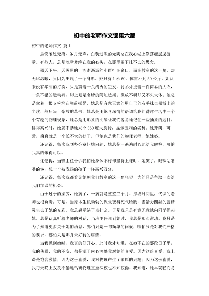 初中的老师作文锦集六篇.docx