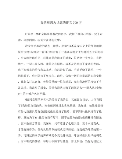 我的理想为话题的作文700字