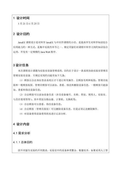 JAVAEE优质课程设计之实验室设备基础管理系统.docx