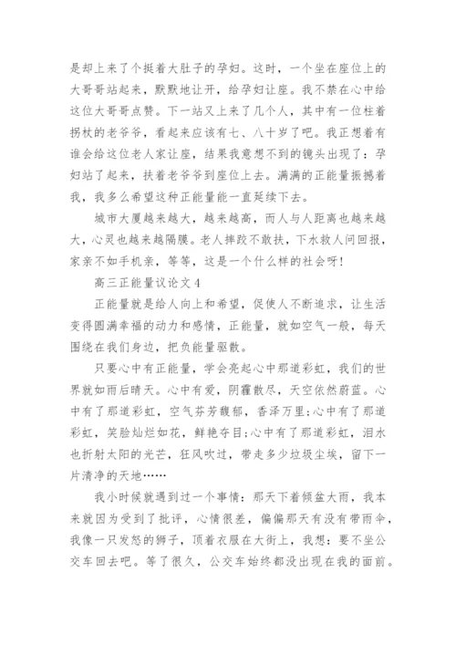 高三正能量议论文800字范文.docx