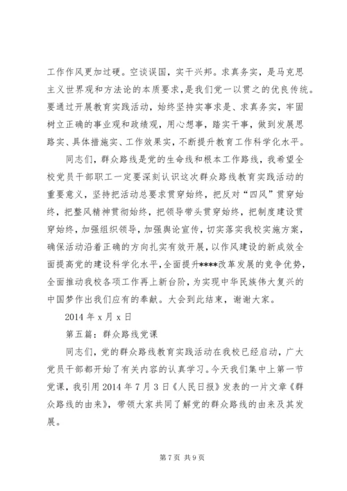 第一篇：群众路线党课主持词.docx
