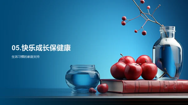 健康成长的秘诀