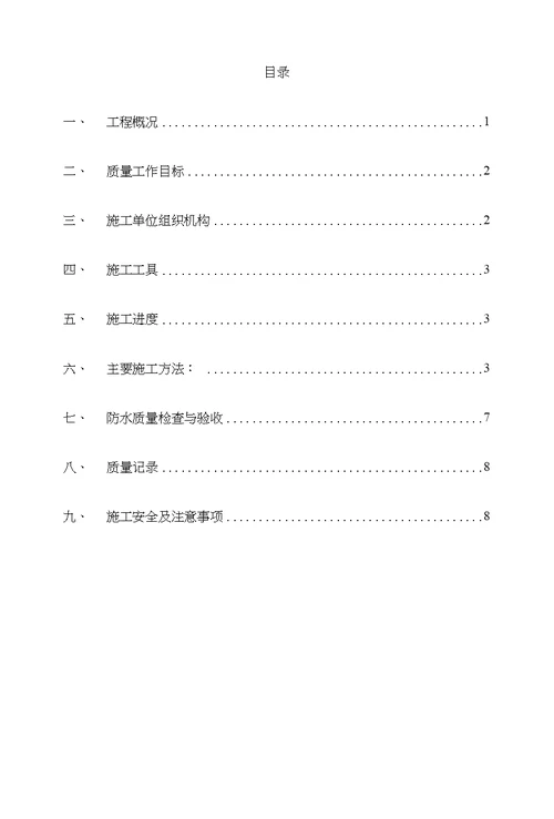 民乐二期多层防水施工方案