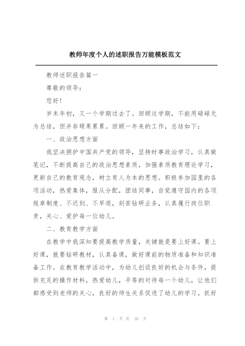 教师年度个人的述职报告万能模板范文.docx