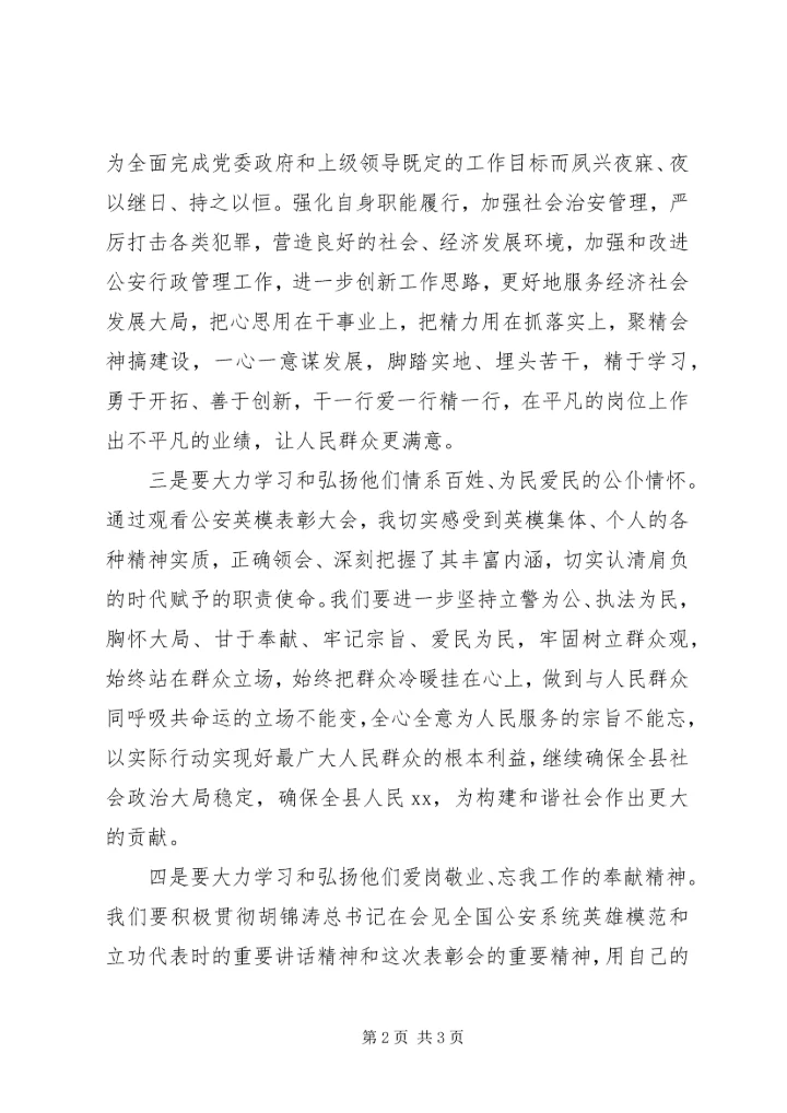 学习公安英模和立功集体先进事迹心得体会.docx