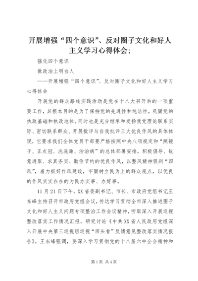 开展增强“四个意识”、反对圈子文化和好人主义学习心得体会;.docx