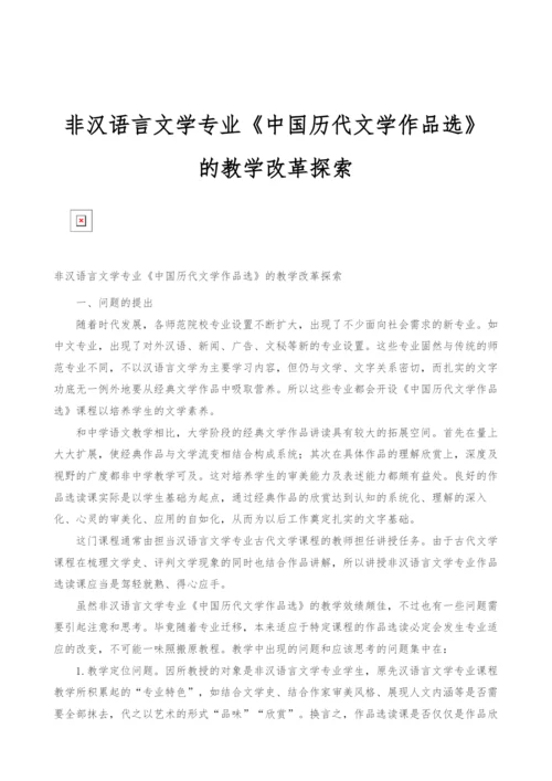 非汉语言文学专业《中国历代文学作品选》的教学改革探索.docx