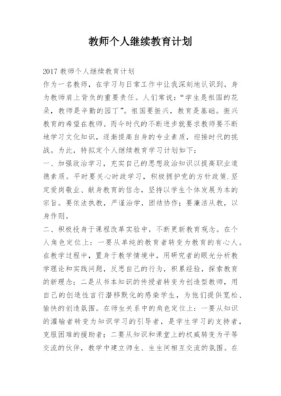 教师个人继续教育计划.docx