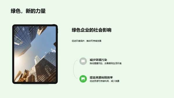 走向绿色，塑造未来