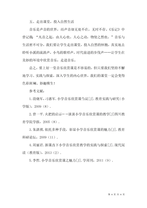 如何进行小学音乐欣赏课教学.docx