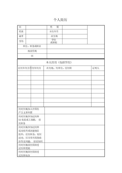 入党申请书空白表格