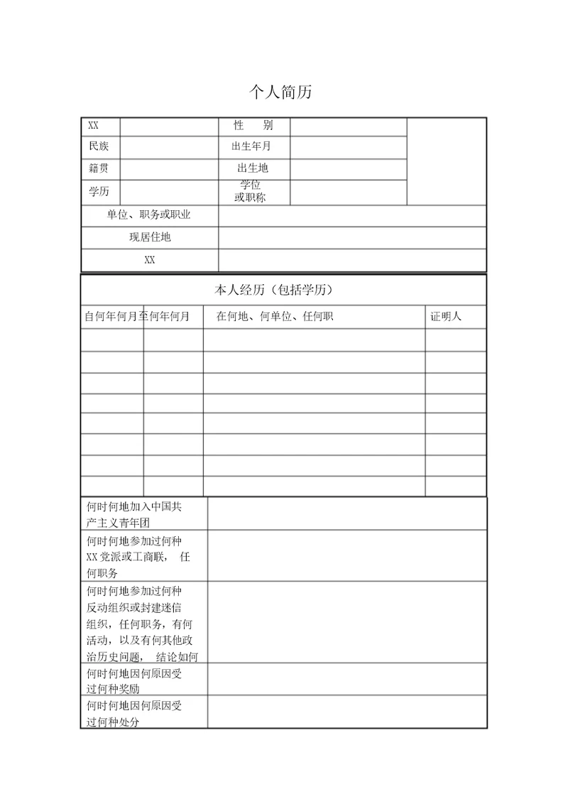 入党申请书空白表格