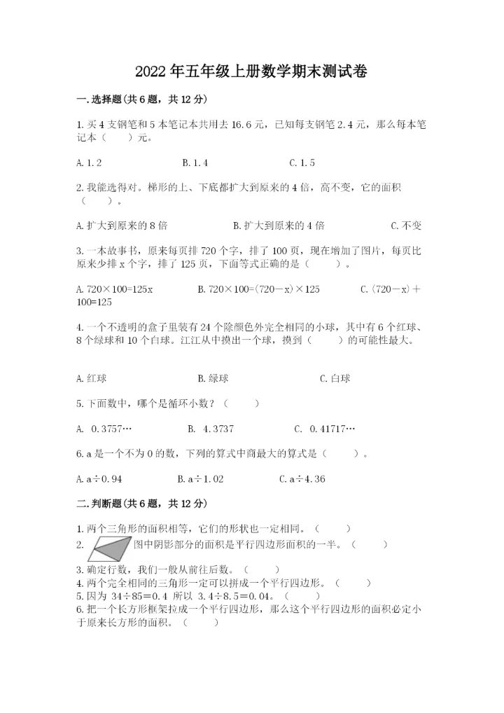2022年五年级上册数学期末测试卷【网校专用】.docx