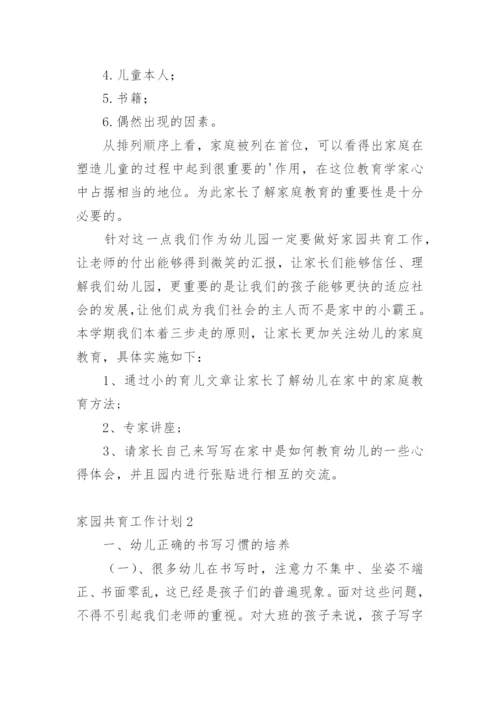家园共育工作计划.docx