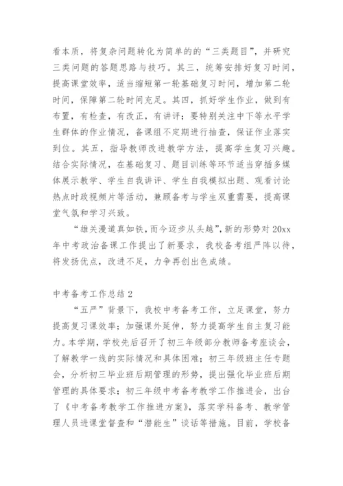 中考备考工作总结_1.docx