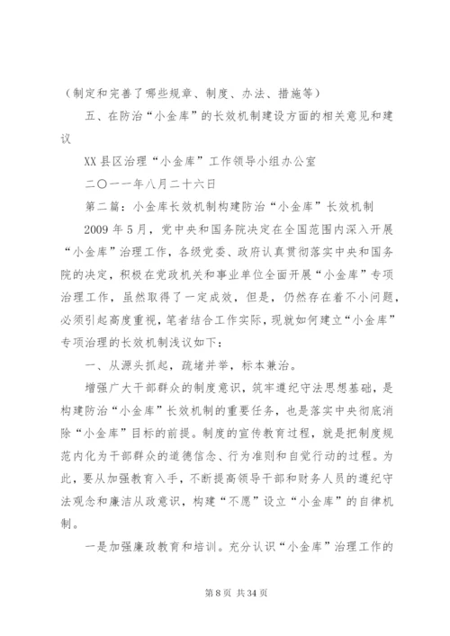 小金库长效机制建设实施方案.docx